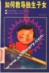 如何教导独生子女