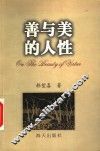 善与美的人性 电子书封面