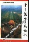 十三陵地区风物记