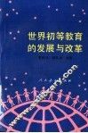 世界初等教育的发展与改革