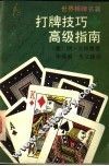 打牌技巧高级指南