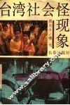 台湾社会怪现象