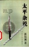 太平杂说