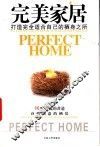 完美家居：打造完全适合自己的栖身之所