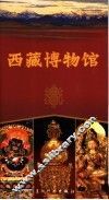西藏博物馆