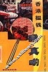 香港搵钱睇真啲