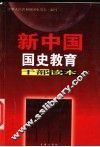 新中国国史教育干部读本  下