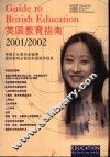 英国教育指南  2001-2002版