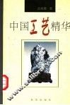 中国工艺精华