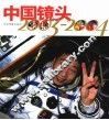 中国镜头2003-2004