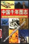 中国千年图志  华夏春秋千年历程最真实最形象的记录