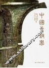 中国青铜器