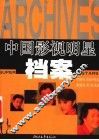 中国影视明星档案