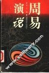 周易演说 封面