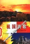 祖国颂歌  爱国主义歌曲150首