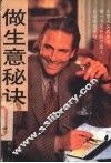 做生意秘诀  第2版