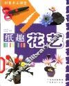 纸趣花艺