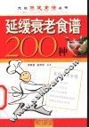 延缓衰老食谱200种