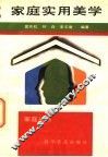 家庭实用美学