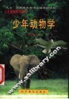少年动物学