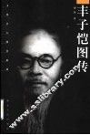 丰子恺图传