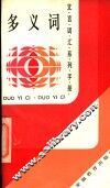 多义词
