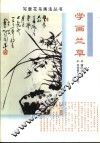 学画兰草