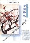 学画梅花