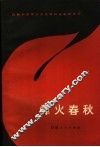 烽火春秋