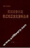 解放战争时期右江地区党史资料选编