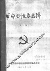 革命回忆录选辑  第1集