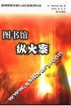 图书馆纵火案