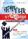 重塑自我  为了成功而改变
