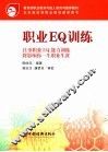 职业EQ训练
