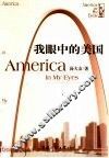 我眼中的美国