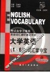 大学英语词汇掌中宝  1-6级