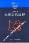 电视写作教程