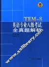 英语专业八级考试全真题透析