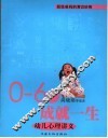 0-6岁成就一生  幼儿心理讲义