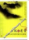 文化的迷宫  后轴心时代的中国历史探秘