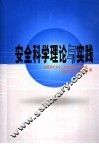 安全科学理论与实践
