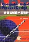 计算机辅助产品设计