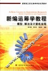 新编运筹学教程  模型、解法及计算机实现