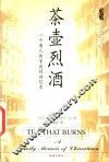 茶壶烈酒  一个唐人街家庭的回忆录