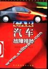 汽车故障排除