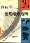 自行车使用维修指南