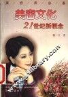 美容文化  21世纪新概念