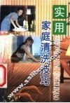 实用家庭清洗技巧