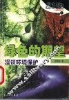 绿色的期望  漫谈环境保护