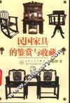 民国家具的鉴赏与收藏